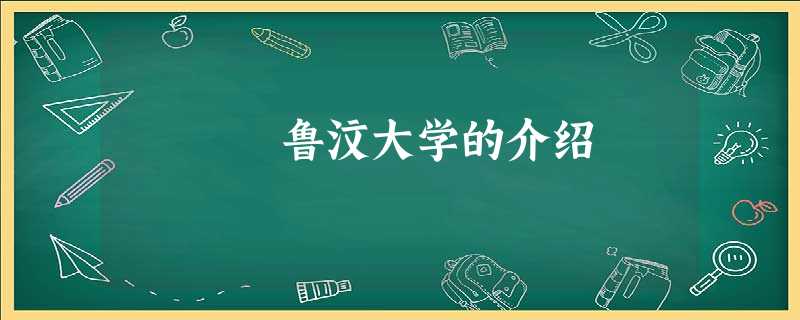 鲁汶大学的介绍 鲁汶大学的介绍