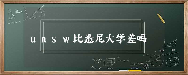 unsw比悉尼大学差吗 unsw比悉尼大学差吗