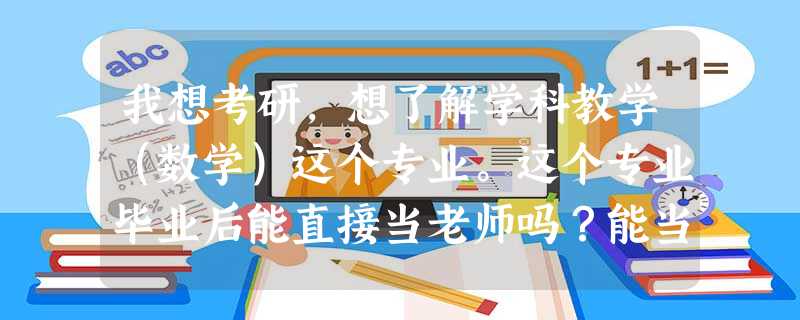 我想考研,想了解学科教学(数学)这个专业。这个专业毕业后能直接当老师吗?能当那个程度的老师? 我想考研,想了解学科教学(数学)这个专业。这个专业毕业后能直接当老师吗?能当那个程度的老师?