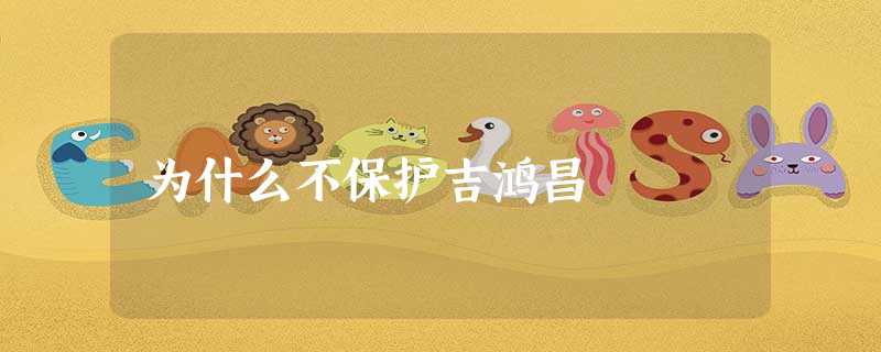 为什么不保护吉鸿昌 为什么不保护吉鸿昌