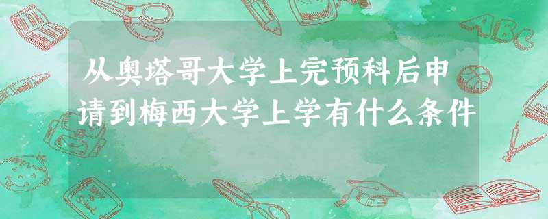 从奥塔哥大学上完预科后申请到梅西大学上学有什么条件 从奥塔哥大学上完预科后申请到梅西大学上学有什么条件