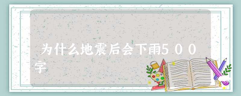 为什么地震后会下雨500字 为什么地震后会下雨500字