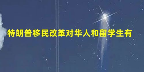 特朗普移民改革对华人和留学生有何影响 特朗普移民改革对华人和留学生有何影响