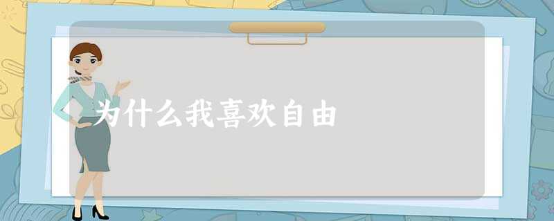 为什么我喜欢自由 为什么我喜欢自由