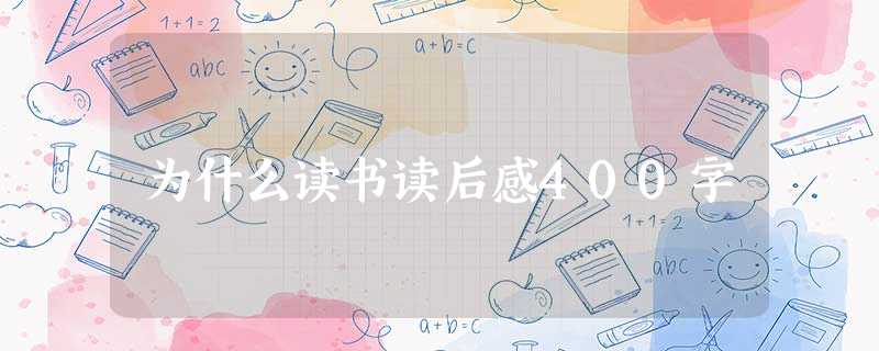 为什么读书读后感400字 为什么读书读后感400字