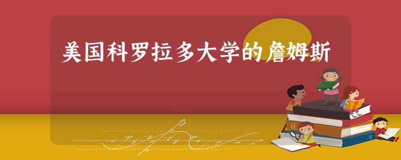 美国科罗拉多大学的詹姆斯 美国科罗拉多大学的詹姆斯