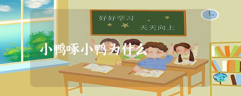 小鸭啄小鸭为什么 小鸭啄小鸭为什么
