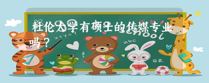 杜伦大学有硕士的传媒专业吗? 杜伦大学有硕士的传媒专业吗?