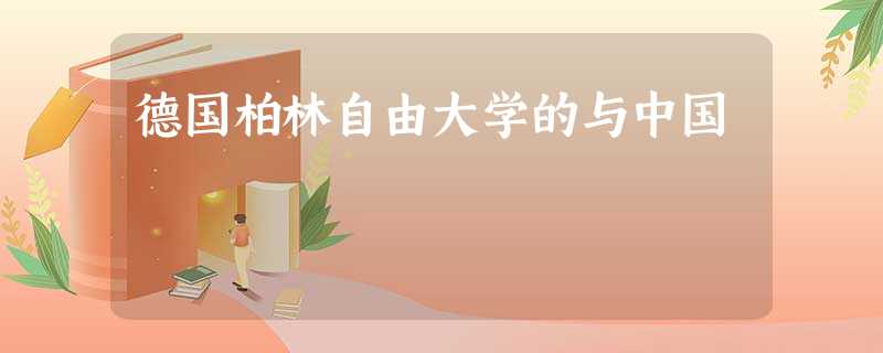 德国柏林自由大学的与中国 德国柏林自由大学的与中国