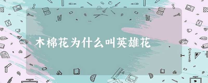 木棉花为什么叫英雄花 木棉花为什么叫英雄花