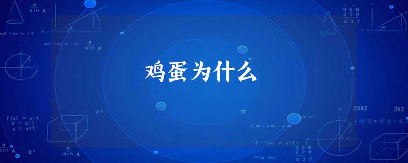 鸡蛋为什么 鸡蛋为什么