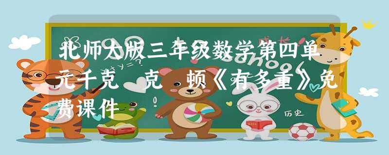 北师大版三年级数学第四单元千克 克 顿《有多重》免费课件 北师大版三年级数学第四单元千克 克 顿《有多重》免费课件