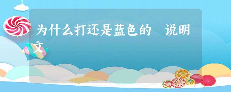 为什么打还是蓝色的 说明文 为什么打还是蓝色的 说明文