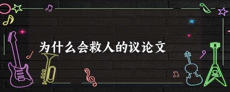 为什么会救人的议论文 为什么会救人的议论文