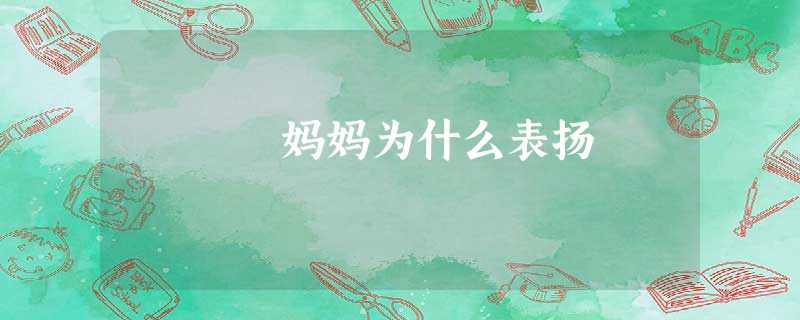 妈妈为什么表扬 妈妈为什么表扬