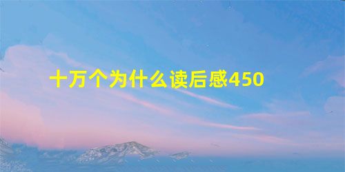 十万个为什么读后感450 十万个为什么读后感450