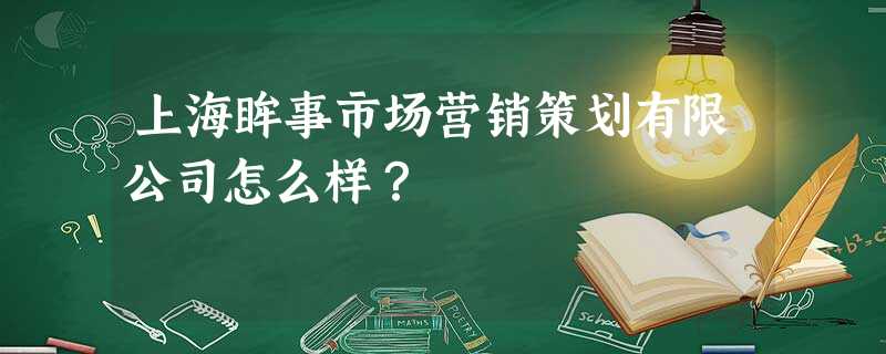 上海眸事市场营销策划有限公司怎么样? 上海眸事市场营销策划有限公司怎么样?