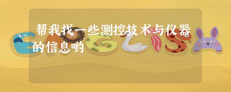 帮我找一些测控技术与仪器的信息哟 帮我找一些测控技术与仪器的信息哟