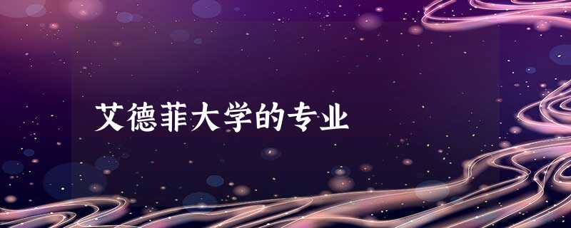 艾德菲大学的专业 艾德菲大学的专业