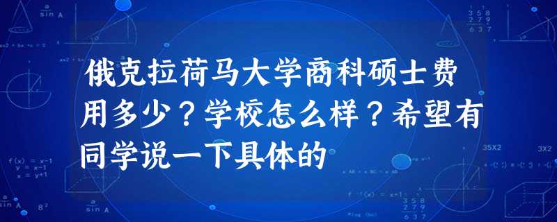 俄克拉荷马大学商科硕士费用多少?学校怎么样?希望有同学说一下具体的 俄克拉荷马大学商科硕士费用多少?学校怎么样?希望有同学说一下具体的
