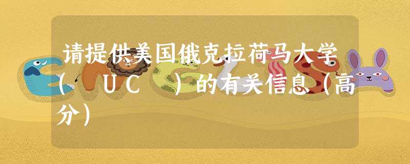请提供美国俄克拉荷马大学( UC )的有关信息(高分) 请提供美国俄克拉荷马大学( UC )的有关信息(高分)