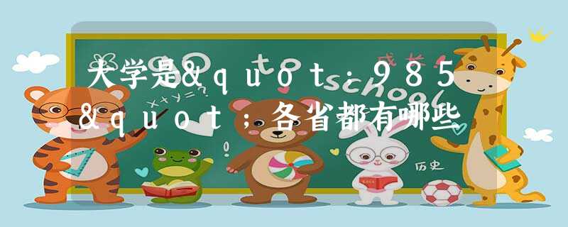 大学是"985"各省都有哪些 大学是"985"各省都有哪些