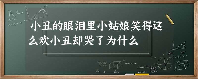 小丑的眼泪里小姑娘笑得这么欢小丑却哭了为什么 小丑的眼泪里小姑娘笑得这么欢小丑却哭了为什么