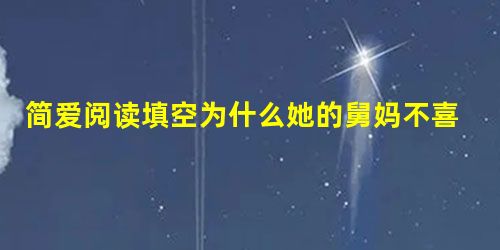 简爱阅读填空为什么她的舅妈不喜欢她被表兄打了之后 简爱阅读填空为什么她的舅妈不喜欢她被表兄打了之后