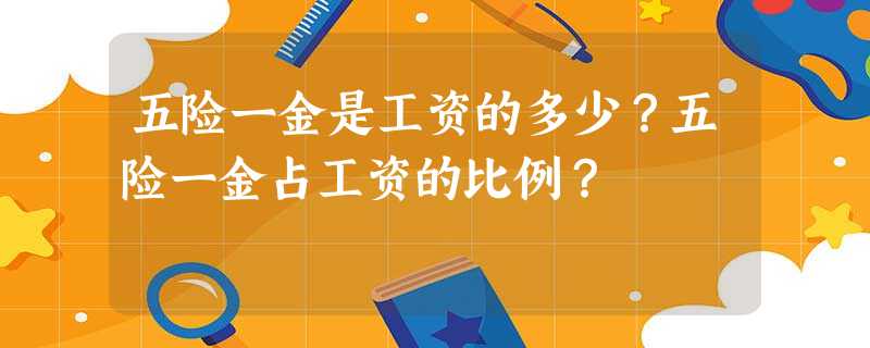 五险一金是工资的多少?五险一金占工资的比例? 五险一金是工资的多少?五险一金占工资的比例?