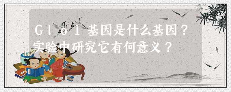 Glo1基因是什么基因?实验中研究它有何意义? Glo1基因是什么基因?实验中研究它有何意义?