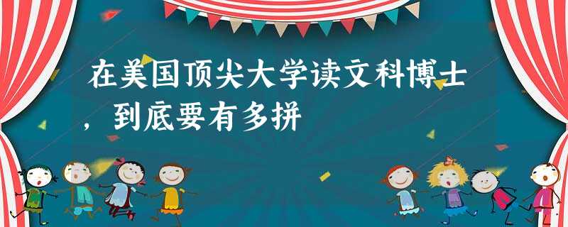 在美国顶尖大学读文科博士,到底要有多拼 在美国顶尖大学读文科博士,到底要有多拼