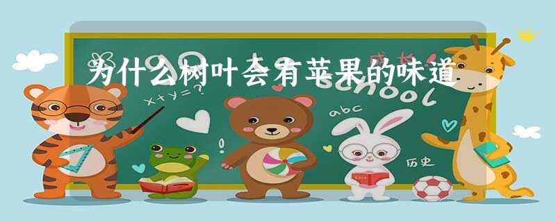 为什么树叶会有苹果的味道 为什么树叶会有苹果的味道