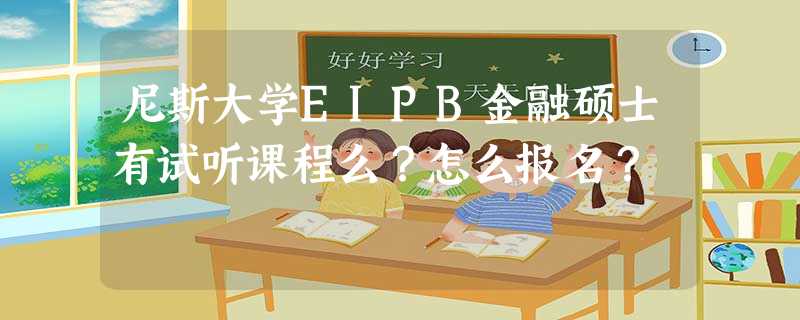 尼斯大学EIPB金融硕士有试听课程么?怎么报名? 尼斯大学EIPB金融硕士有试听课程么?怎么报名?