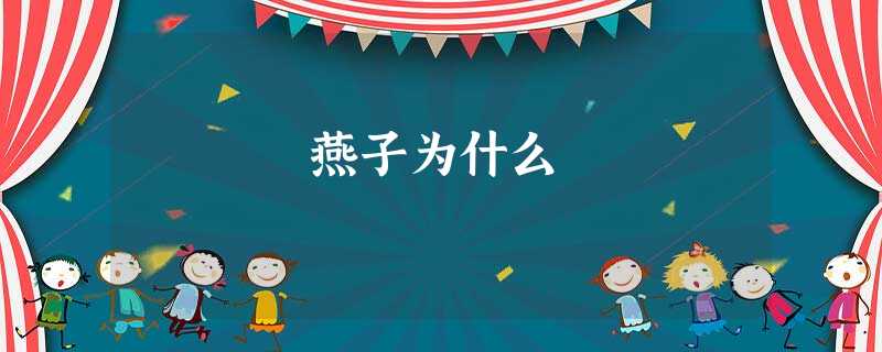 燕子为什么 燕子为什么