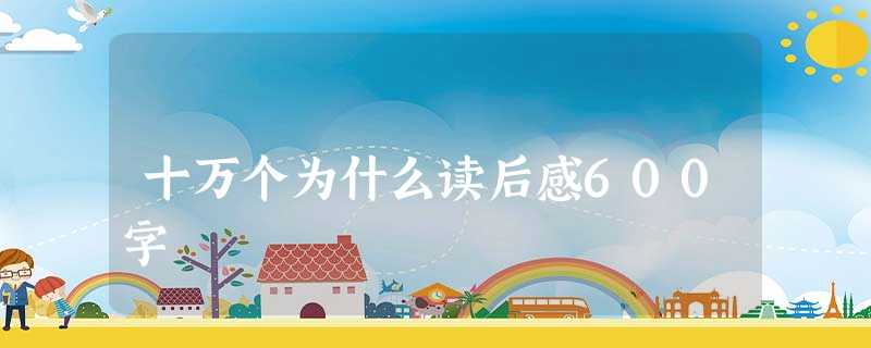 十万个为什么读后感600字 十万个为什么读后感600字
