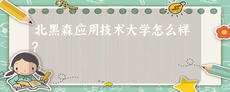 北黑森应用技术大学怎么样? 北黑森应用技术大学怎么样?