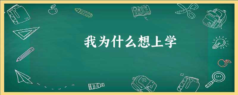 我为什么想上学 我为什么想上学