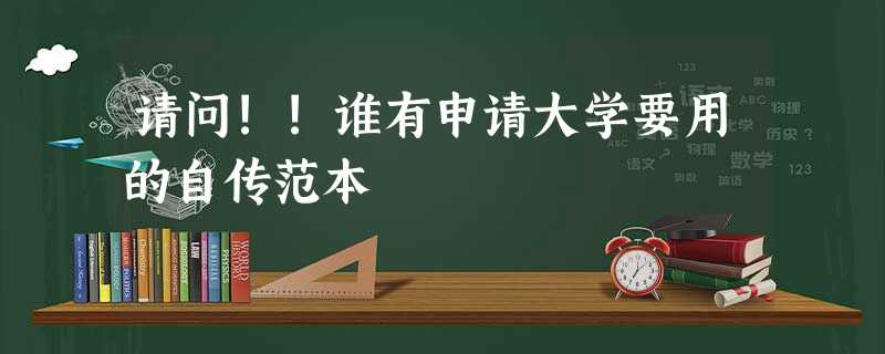 请问!!谁有申请大学要用的自传范本 请问!!谁有申请大学要用的自传范本