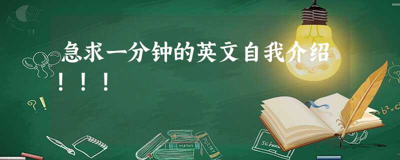 急求一分钟的英文自我介绍!!! 急求一分钟的英文自我介绍!!!
