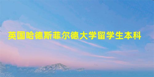 英国哈德斯菲尔德大学留学生本科阶段考试挂科导致不能顺利毕业该怎么办? 英国哈德斯菲尔德大学留学生本科阶段考试挂科导致不能顺利毕业该怎么办?