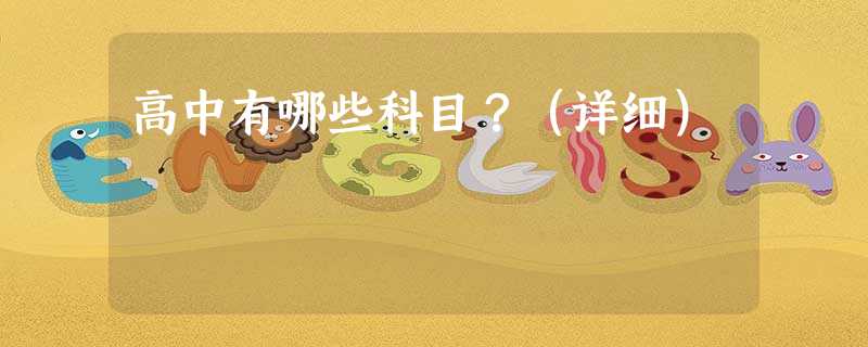 高中有哪些科目?(详细) 高中有哪些科目?(详细)