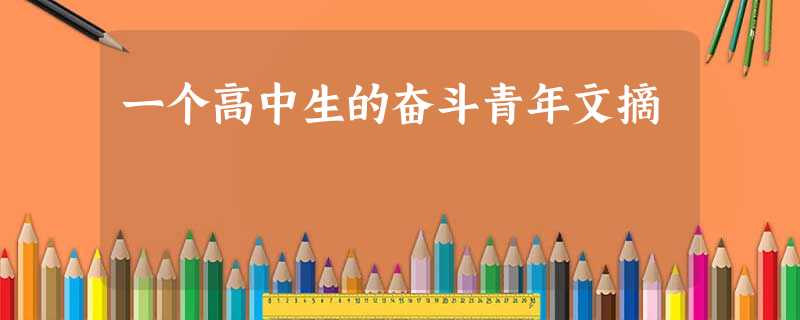 一个高中生的奋斗青年文摘 一个高中生的奋斗青年文摘