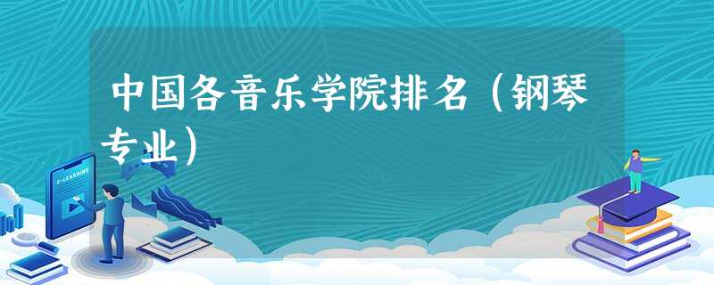 中国各音乐学院排名(钢琴专业) 中国各音乐学院排名(钢琴专业)