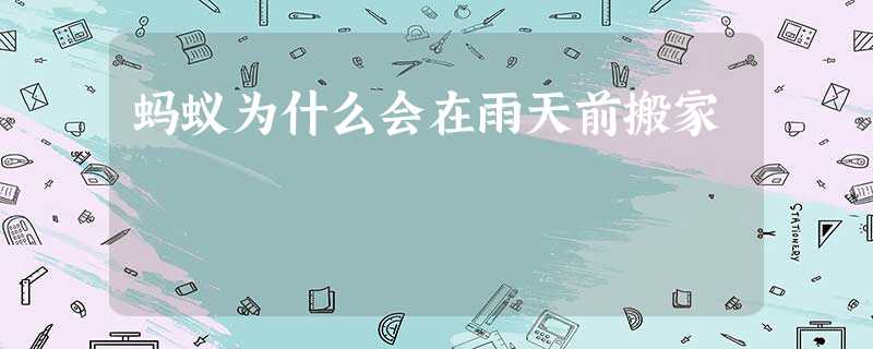 蚂蚁为什么会在雨天前搬家 蚂蚁为什么会在雨天前搬家