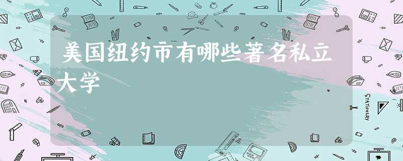 美国纽约市有哪些著名私立大学 美国纽约市有哪些著名私立大学