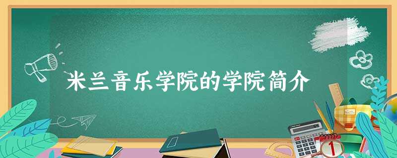 米兰音乐学院的学院简介 米兰音乐学院的学院简介