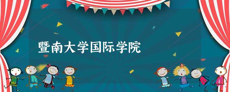 暨南大学国际学院 暨南大学国际学院