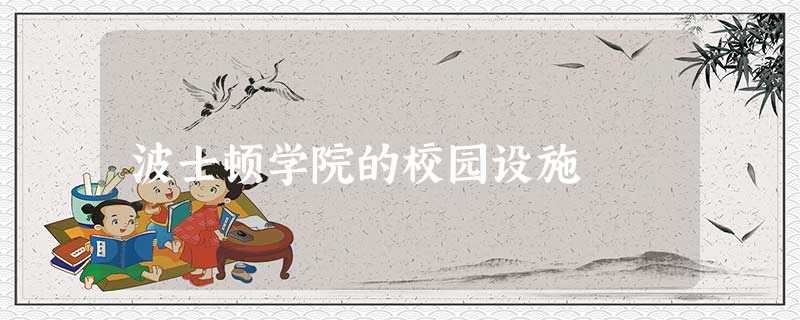 波士顿学院的校园设施 波士顿学院的校园设施