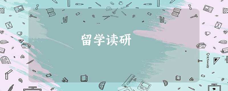 留学读研 留学读研