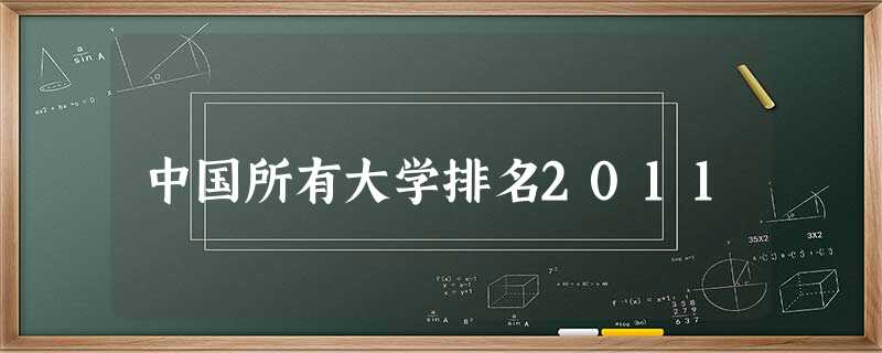 中国所有大学排名2011 中国所有大学排名2011